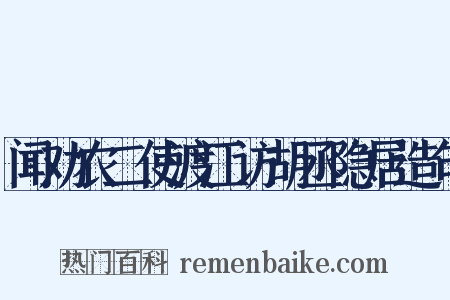 闻劝农二使渡江访胡丞隐居造句是什么意思的图片